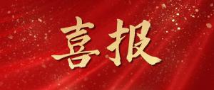 綠色發(fā)展再添碩果！麥斯克電子成功入選省級綠色工廠