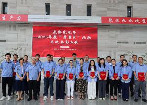 表彰先進 樹立質(zhì)量標(biāo)桿 | 麥斯克電子2025年“質(zhì)量月”活動圓滿收官